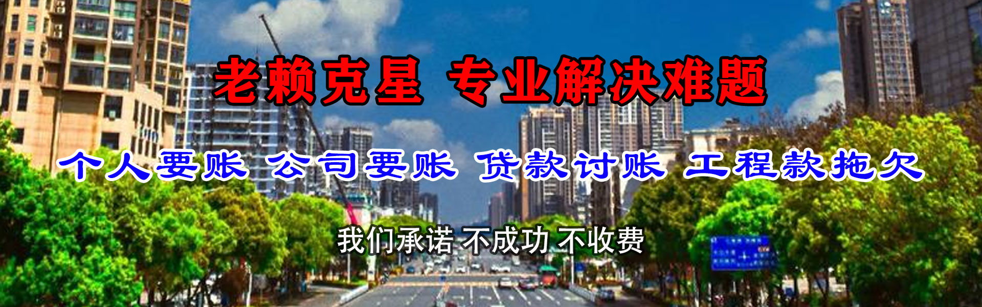 东方要债公司